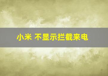 小米 不显示拦截来电